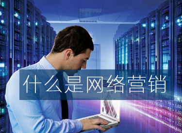 什么是網(wǎng)絡營銷